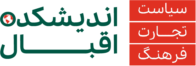 اندیشکده اقبال