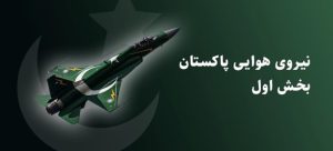 نیروی هوایی‌ پاکستان | قدرتی که جهان را شوکه کرد!