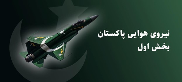 از گذشته‌ تا امروز نیروي هوایی‌ پاکستان