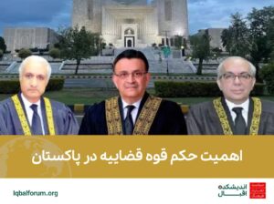 اهمیت حکم قوه قضاییه در پاکستان