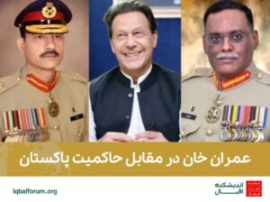 عمران خان در مقابل حاکمیت پاکستان