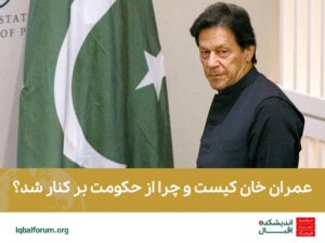 عمران خان کیست و چرا از حکومت بر کنار شد؟