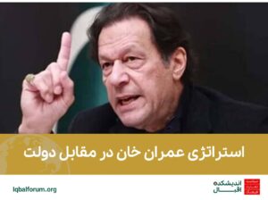 استراتژی عمران خان در مقابل دولت