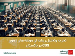 تجزیه وتحلیل ریشه ای مولفه های آزمون CSS در پاکستان