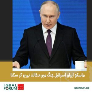 ماسکو ایران اور اسرائیل کی جنگ میں دخالت نہیں کر سکتا روس کے صدر پیوٹن کا بیان