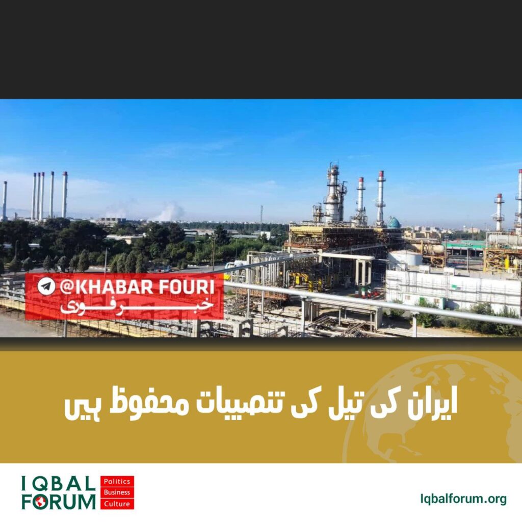 ایران کی تیل کی تنصیبات محفوظ ہیں