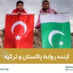 آینده روابط پاکستان و ترکیه : روابط نظامی و اقتصادی در مسیر توسعه | مقاله دیپلماتیک پاکستان