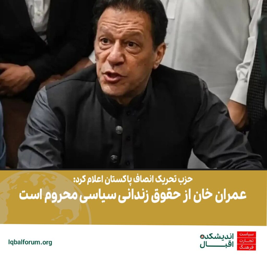 عمران خان از حقوق زندانی سیاسی محروم است