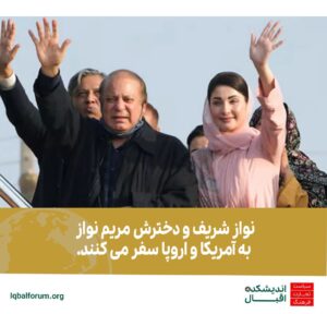 سفر سری نواز شریف و مریم نواز به آمریکا و اروپا | اخبار سیاسی اقتصادی پاکستان