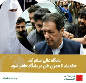 دادگاه عالی اسلام آباد حکم داد تا عمران خان در دادگاه حاضر شود