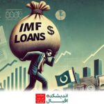 پاکستان در تله صندوق بین المللی پول (imf): آیا این بار خروج نهایی است؟ | تحلیل اقتصادی پاکستان