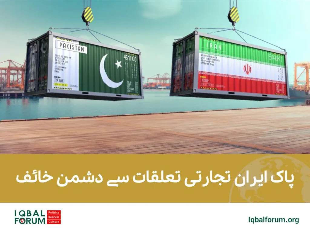 پاک ایران تجارتی تعلقات سے دشمن خائف