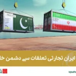 پاک ایران تجارتی تعلقات سے دشمن خائف