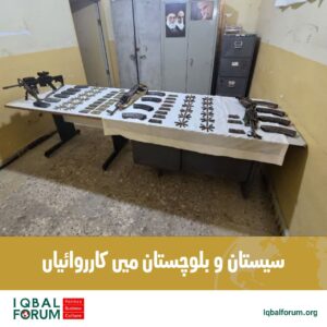 سیستانی بلوچستان میں سرحدی فورسز کی کاروائیاں