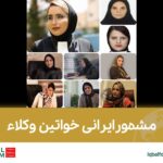 مشہورایرانی خواتین وکلاء: ایک تعارف