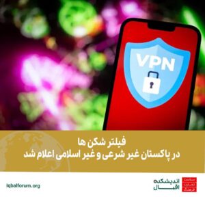 بکار گیری انواع فیلتر شکن ها در پاکستان غیر شرعی و غیر اسلامی اعلام شد