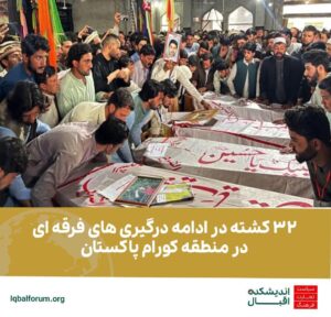 ۳۲ کشته در ادامه درگیری های فرقه ای در منطقه کورام پاکستان