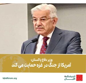 وزیر دفاع پاکستان: آمریکا از جنگ در غزه حمایت می کند