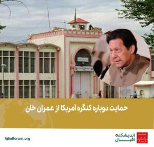 حمایت دوباره کنگره آمریکا از عمران خان