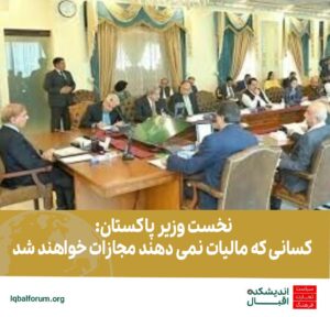 نخست  وزیر پاکستان: کسانی که مالیات نمی دهند مجازات خواهند شد