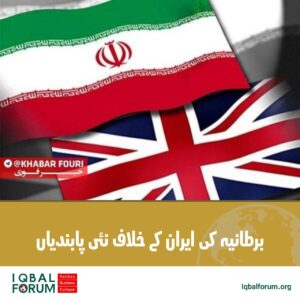 ایران کے خلاف برطانیہ کی نئی پابندیاں