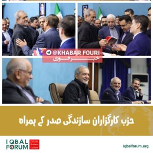 حزب کارگزاران سا زندگی کے اراکین کی صدر ایران ڈاکٹر پزشکیان سے ملاقات