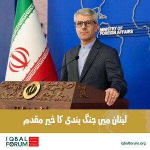 ایران نے لبنان کے خلاف صیہونی حکومت کی جارحیت کے خاتمے کی خبر کا خیر مقدم کیا ہے۔