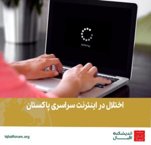 سرعت اینترنت امروز در سراسر پاکستان کاهش شدیدی یافته است