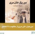 میرهزار خان مری از مقاومت تا تفاهم، کتابی برای تحریف واقعیت بلوچستان