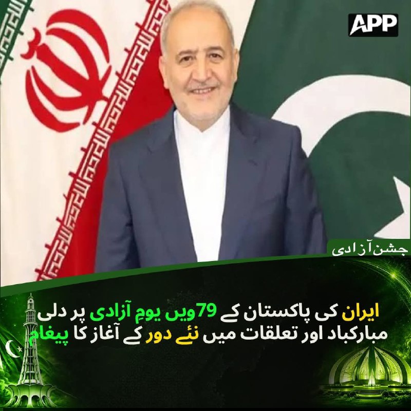 رضا امیری مقدم، سفیر جمهوری اسلامی ایران در پاکستان در پیامی، ضمن تبریک هفتاد و نهمین سالگرد استقلال پاکستان به دولت و ملت این کشور، بر استحکام روابط و توسعه همکاری‌های همه‌جانبه میان دو کشور برادر تاکید کرد.