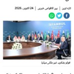 مخالفت هشت کشور در استانبول با حمله نظامی به ایران
