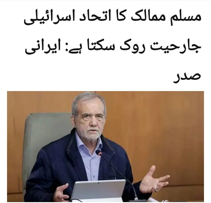 تاکید رئیس‌جمهور بر نقش وحدت جهان اسلام در مهار تجاوزگریهای رژیم صهیونیستی