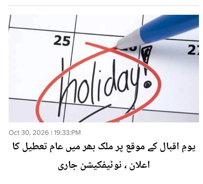 تعطیلی سراسری در پاکستان به مناسبت روز اقبال لاهوری