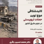 نشست کالبدشکافی موج نوین حملات تروریستی در جنوب‌شرق کشور برگزار می‌شود