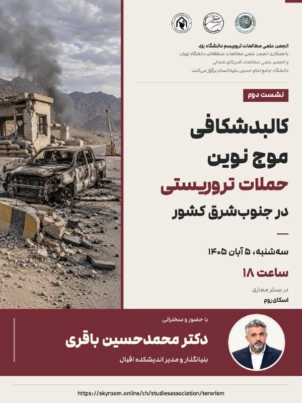 نشست کالبدشکافی موج نوین حملات تروریستی در جنوب‌شرق کشور برگزار می‌شود